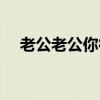 老公老公你很累歌曲（老公老公你很累）