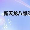 新天龙八部咫尺天涯（天龙八部咫尺天涯）