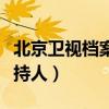 北京卫视档案主持人赵立新（北京卫视档案主持人）