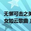 无懈可击之美女如云歌曲视频（无懈可击之美女如云歌曲）