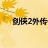 剑侠2外传任务流程（剑侠2外传任务）