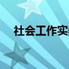 社会工作实务（关于社会工作实务介绍）
