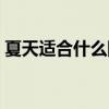 夏天适合什么防晒霜（夏天用什么防晒霜好）
