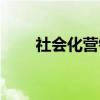 社会化营销（关于社会化营销介绍）