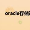 oracle存储过程循环（oracle 存储过程）