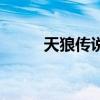 天狼传说之白山黑水（天狼传说）