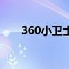 360小卫士最新版下载（360小卫士）