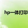 hp一体打印机复印机（hp一体机打印机）