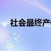 社会最终产值（关于社会最终产值介绍）