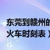 东莞到赣州的火车站时刻表（东莞东到赣州的火车时刻表）