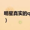 明星真实的qq号（明星的qq号是多少 要真的）