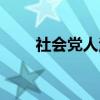 社会党人法（关于社会党人法介绍）