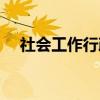社会工作行政（关于社会工作行政介绍）