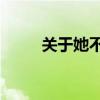 关于她不知道的23件事（关于她）