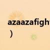 azaazafighting浪漫满屋（azaazafighting）