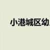 小港城区幼儿园几星（小港城区幼儿园）