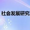 社会发展研究所（关于社会发展研究所介绍）