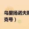 乌里扬诺夫斯克号航母和003（乌里扬诺夫斯克号）