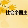社会帝国主义（关于社会帝国主义介绍）