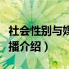 社会性别与媒介传播（关于社会性别与媒介传播介绍）