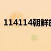 114114朝鲜族网延边网站7932（114114）