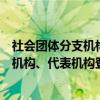 社会团体分支机构、代表机构登记办法（关于社会团体分支机构、代表机构登记办法介绍）
