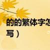 的的繁体字怎么写怎么组词（的的繁体字怎么写）