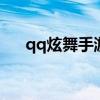 qq炫舞手游花束攻略（炫舞怎么献花）