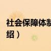 社会保障体制改革(关于社会保障体制改革介绍) 社会保障体制改革(关于社会保障体制改革介绍)