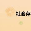 社会存在（关于社会存在介绍）