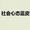 社会心态蓝皮书（关于社会心态蓝皮书介绍）