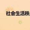社会生活秩序（关于社会生活秩序介绍）