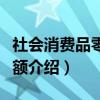 社会消费品零售总额（关于社会消费品零售总额介绍）