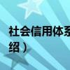 社会信用体系建设（关于社会信用体系建设介绍）
