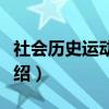 社会历史运动规律（关于社会历史运动规律介绍）