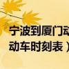 宁波到厦门动车时刻表查询系统(宁波到厦门动车时刻表) 宁波到厦门动车时刻表查询系统(宁波到厦门动车时刻表)