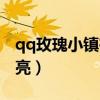 qq玫瑰小镇在哪里（qq玫瑰小镇图标怎么点亮）