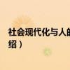 社会现代化与人的现代化（关于社会现代化与人的现代化介绍）