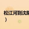 松江河到沈阳的大客有几点的（松江河到沈阳）
