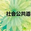社会公共道德（关于社会公共道德介绍）