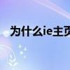 为什么ie主页修改不了（ie主页修改不了）