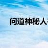 问道神秘人在哪里(问道神秘商人在哪) 问道神秘人在哪里(问道神秘商人在哪)