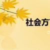 社会方言（关于社会方言介绍）