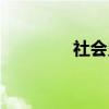 社会史(关于社会史介绍) 社会史(关于社会史介绍)