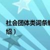 社会团体类词条编辑指南（关于社会团体类词条编辑指南介绍）