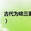 古代为啥三妻四妾(古代三妻四妾会一起做吗) 古代为啥三妻四妾(古代三妻四妾会一起做吗)