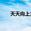 天天向上主持人（天天向上cnblue）
