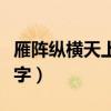 雁阵纵横天上去猜谜语（雁阵纵横天上去打一字）