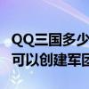 QQ三国多少级可以加入军团（qq三国多少级可以创建军团）