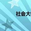 社会大学（关于社会大学介绍）